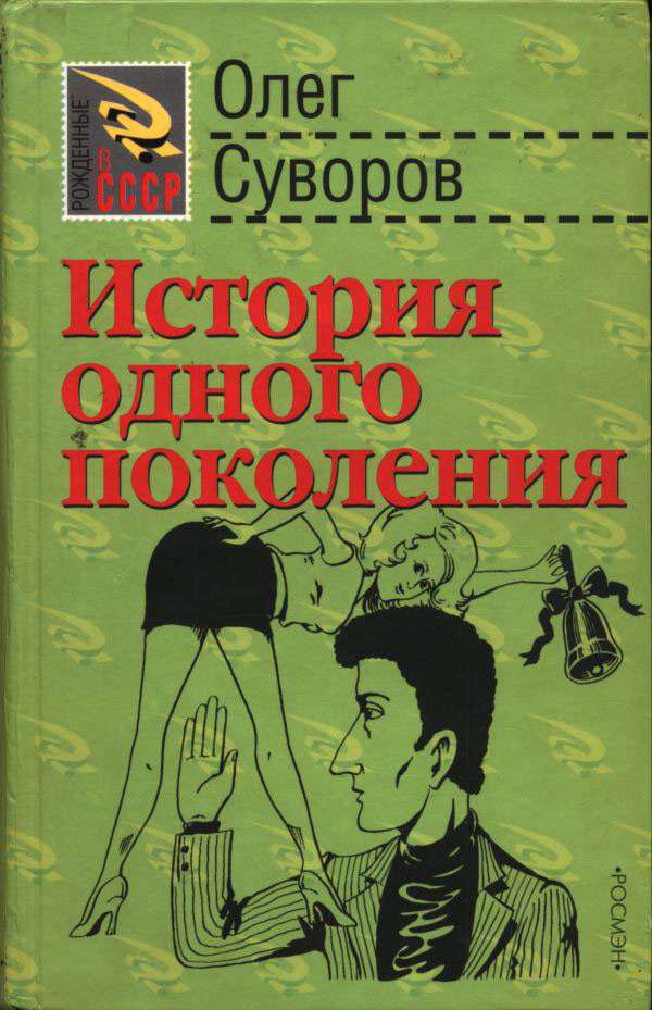 История одного поколения - Олег Валентинович Суворов - Читать книги онлайн | Слушать аудиокниги онлайн | Электронная библиотека books-lib.com