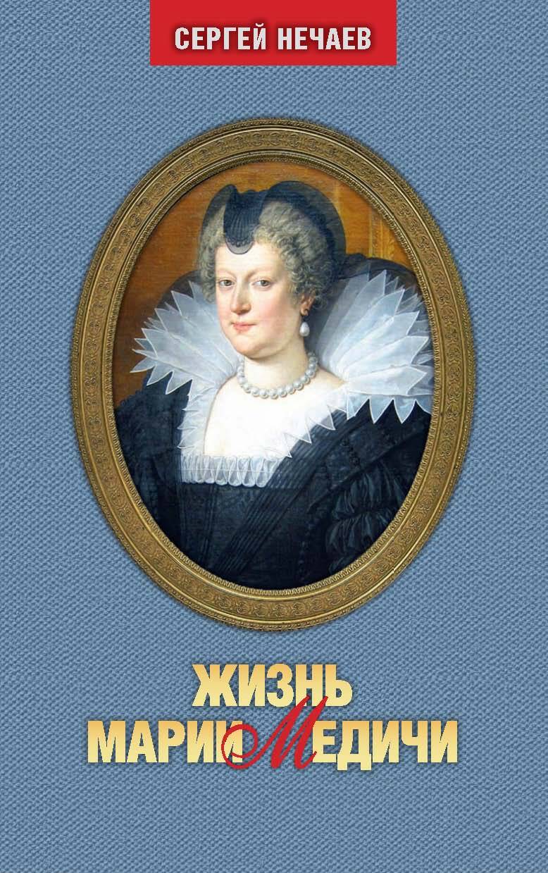 Жизнь Марии Медичи - Сергей Юрьевич Нечаев - Читать книги онлайн | Слушать аудиокниги онлайн | Электронная библиотека books-lib.com