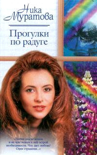 Прогулки по радуге - Ника Муратова - Читать книги онлайн | Слушать аудиокниги онлайн | Электронная библиотека books-lib.com