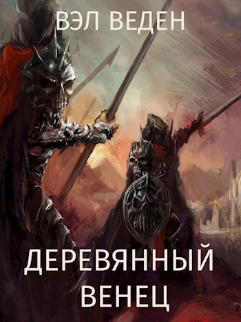 Деревянный венец. Том 2 - Валерия Веденеева - Читать книги онлайн | Слушать аудиокниги онлайн | Электронная библиотека books-lib.com