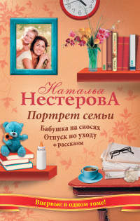 Портрет семьи - Наталья Нестерова - Читать книги онлайн | Слушать аудиокниги онлайн | Электронная библиотека books-lib.com