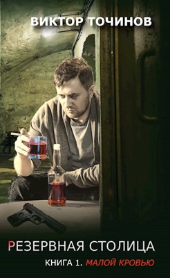 Малой кровью - Виктор Павлович Точинов - Читать книги онлайн | Слушать аудиокниги онлайн | Электронная библиотека books-lib.com