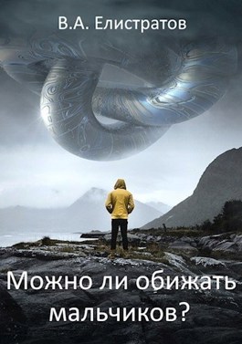 Можно ли обижать мальчиков? - Yelis - Читать книги онлайн | Слушать аудиокниги онлайн | Электронная библиотека books-lib.com