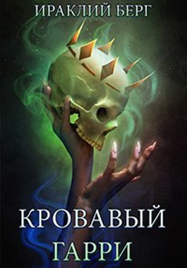 Кровавый Гарри - Ираклий Берг - Читать книги онлайн | Слушать аудиокниги онлайн | Электронная библиотека books-lib.com