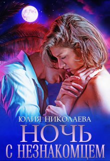 Ночь с незнакомцем - Юлия Николаевна Николаева - Читать книги онлайн | Слушать аудиокниги онлайн | Электронная библиотека books-lib.com