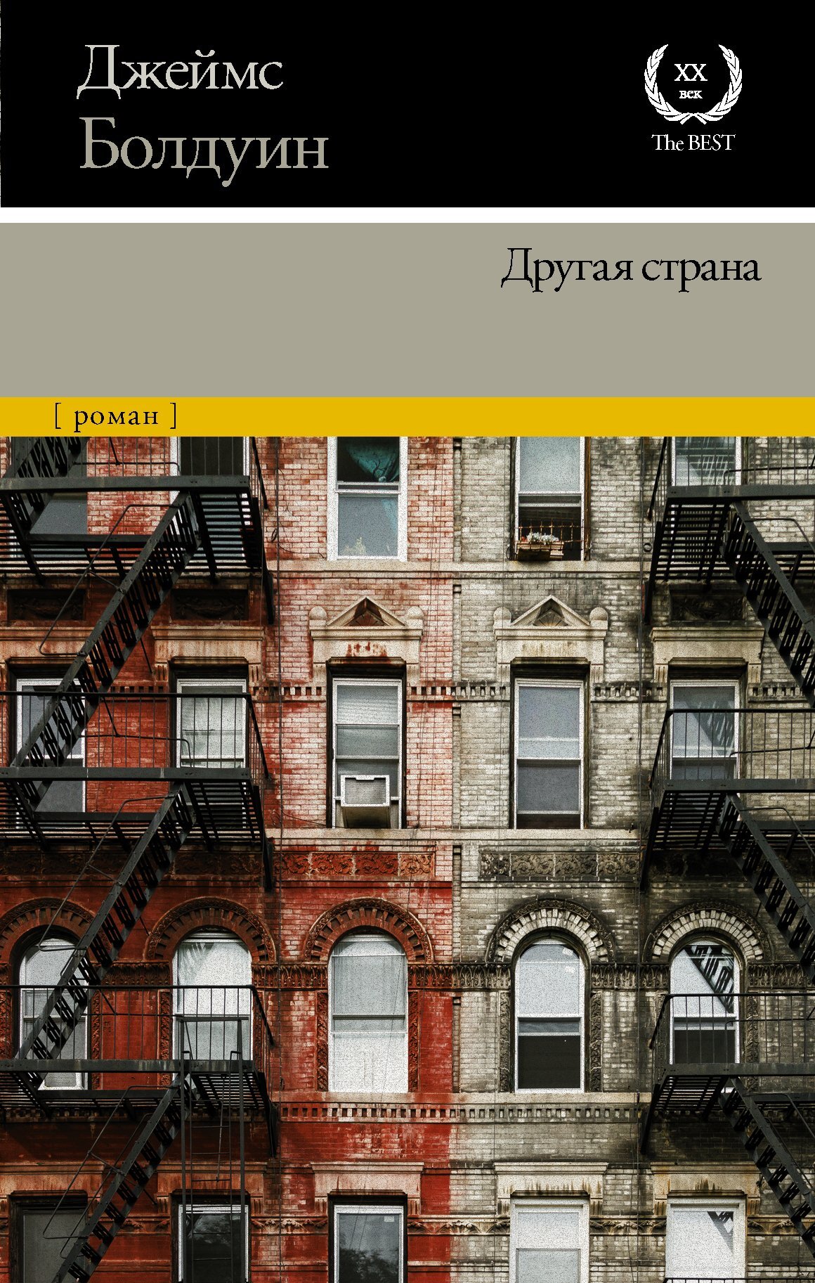 Другая страна - Джеймс Болдуин - Читать книги онлайн | Слушать аудиокниги онлайн | Электронная библиотека books-lib.com