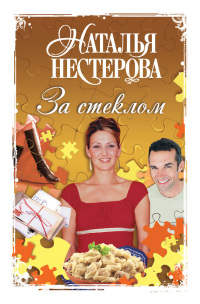 За стеклом - Наталья Нестерова - Читать книги онлайн | Слушать аудиокниги онлайн | Электронная библиотека books-lib.com