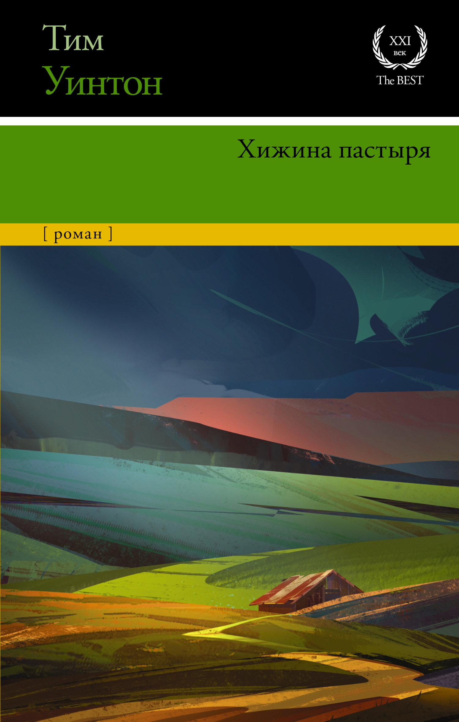 Хижина пастыря - Тим Уинтон - Читать книги онлайн | Слушать аудиокниги онлайн | Электронная библиотека books-lib.com