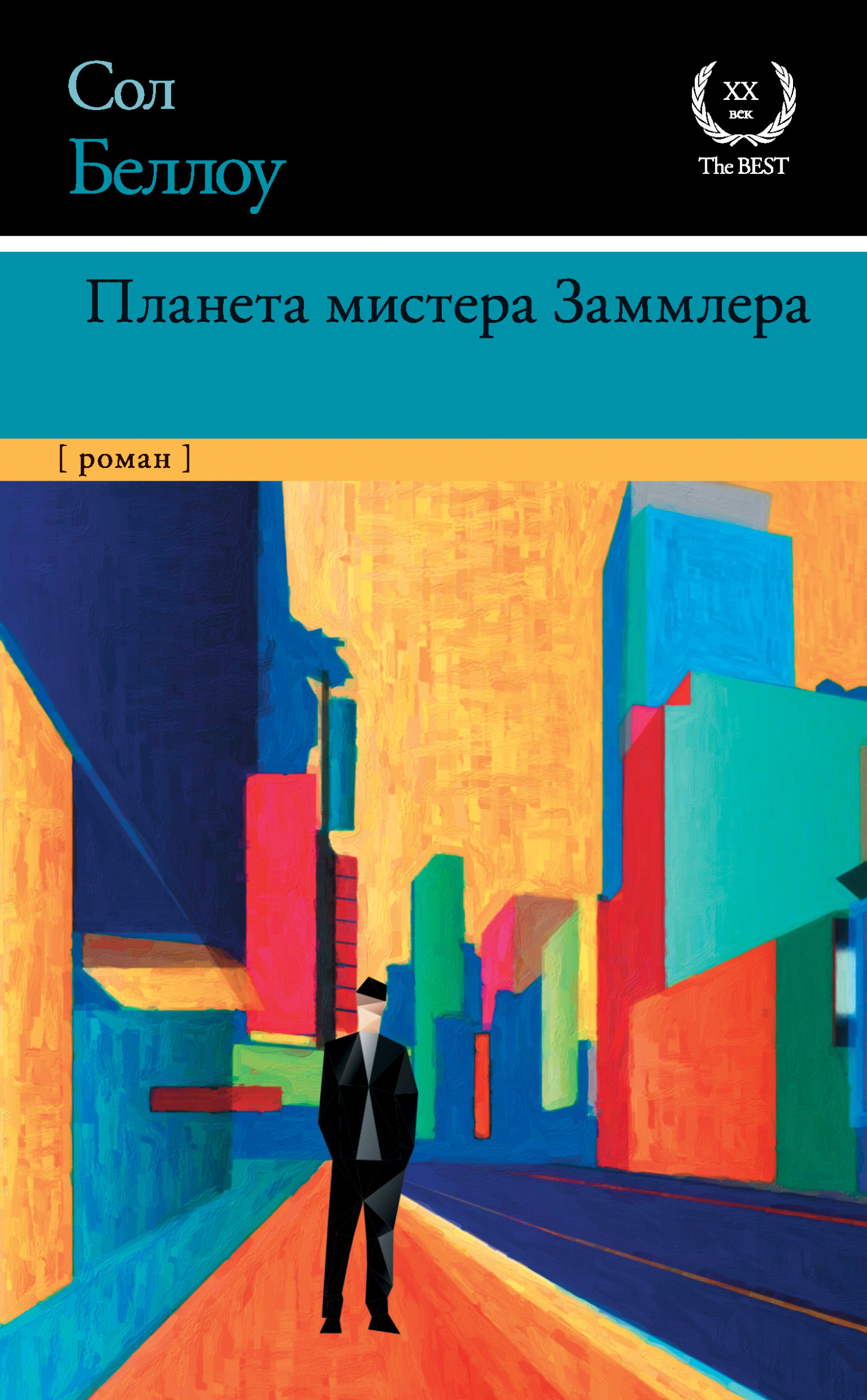 Планета мистера Заммлера - Сол Беллоу - Читать книги онлайн | Слушать аудиокниги онлайн | Электронная библиотека books-lib.com