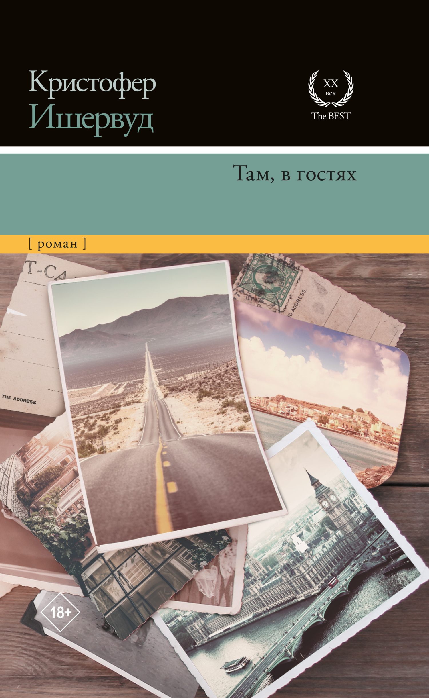 Там, в гостях - Кристофер Ишервуд - Читать книги онлайн | Слушать аудиокниги онлайн | Электронная библиотека books-lib.com