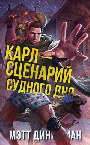 Карл – сценарий судного дня - Мэтт Динниман - Читать книги онлайн | Слушать аудиокниги онлайн | Электронная библиотека books-lib.com