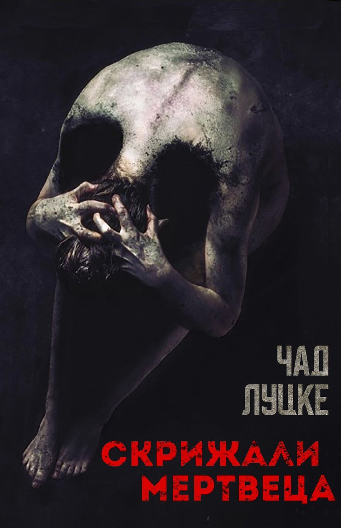 Скрижали мертвеца - Чад Луцке - Читать книги онлайн | Слушать аудиокниги онлайн | Электронная библиотека books-lib.com