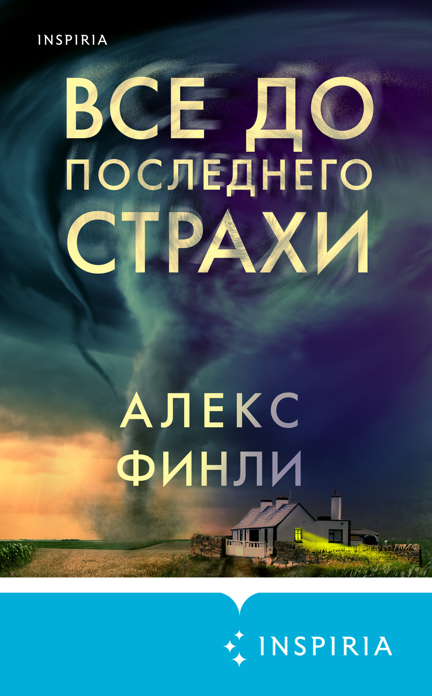 Все до последнего страхи - Алекс Финли - Читать книги онлайн | Слушать аудиокниги онлайн | Электронная библиотека books-lib.com