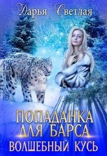 Попаданка Для Барса. Волшебный Кусь - Дарья Светлая - Читать книги онлайн | Слушать аудиокниги онлайн | Электронная библиотека books-lib.com