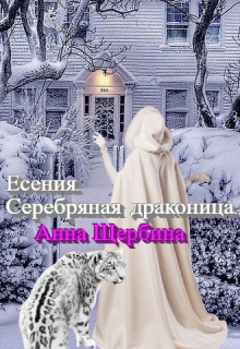 Есения. Серебряная драконица. - Анна Щербина - Читать книги онлайн | Слушать аудиокниги онлайн | Электронная библиотека books-lib.com