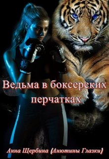 Ведьма в боксерских перчатках - Анна Щербина - Читать книги онлайн | Слушать аудиокниги онлайн | Электронная библиотека books-lib.com