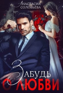 Забудь о любви - Анастасия Соловьева - Читать книги онлайн | Слушать аудиокниги онлайн | Электронная библиотека books-lib.com
