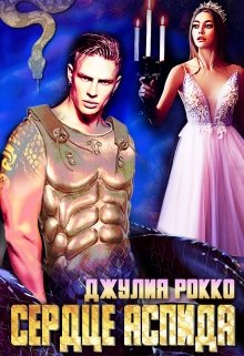 Сердце Аспида - Джулия Рокко - Читать книги онлайн | Слушать аудиокниги онлайн | Электронная библиотека books-lib.com