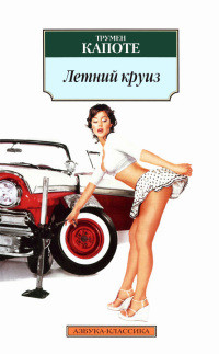 Летний круиз - Трумэн Капоте - Читать книги онлайн | Слушать аудиокниги онлайн | Электронная библиотека books-lib.com