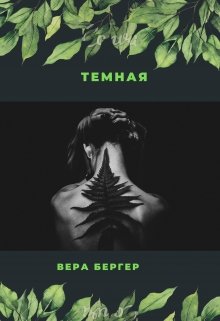Темная - Вера Бергер - Читать книги онлайн | Слушать аудиокниги онлайн | Электронная библиотека books-lib.com