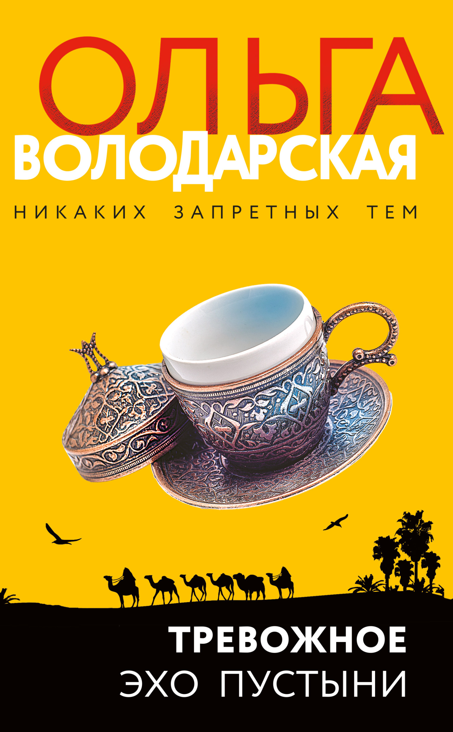 Тревожное эхо пустыни - Ольга Геннадьевна Володарская - Читать книги онлайн | Слушать аудиокниги онлайн | Электронная библиотека books-lib.com