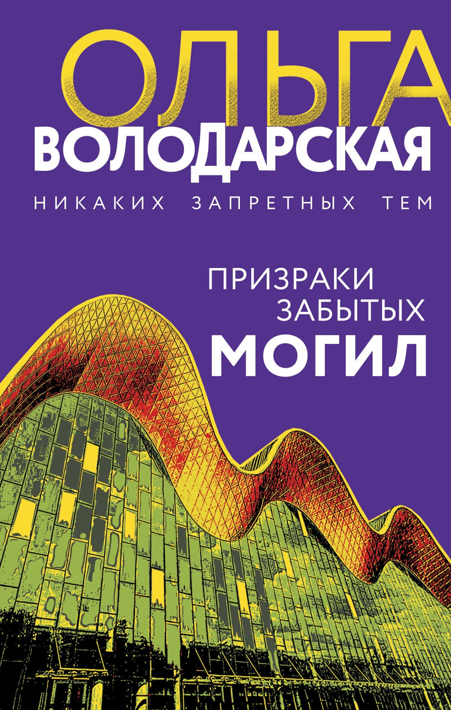 Призраки забытых могил - Ольга Геннадьевна Володарская - Читать книги онлайн | Слушать аудиокниги онлайн | Электронная библиотека books-lib.com