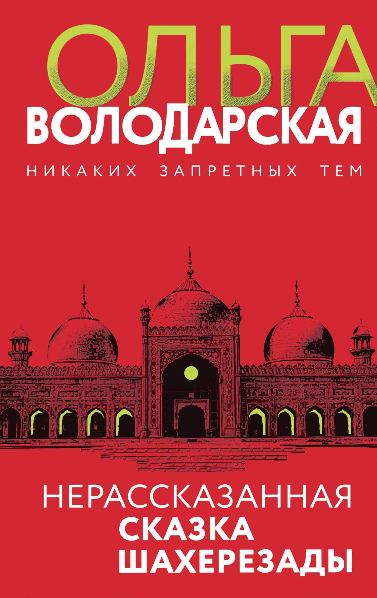 Нерассказанная сказка Шахерезады - Ольга Геннадьевна Володарская - Читать книги онлайн | Слушать аудиокниги онлайн | Электронная библиотека books-lib.com