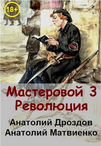 Революция - Анатолий Федорович Дроздов - Читать книги онлайн | Слушать аудиокниги онлайн | Электронная библиотека books-lib.com