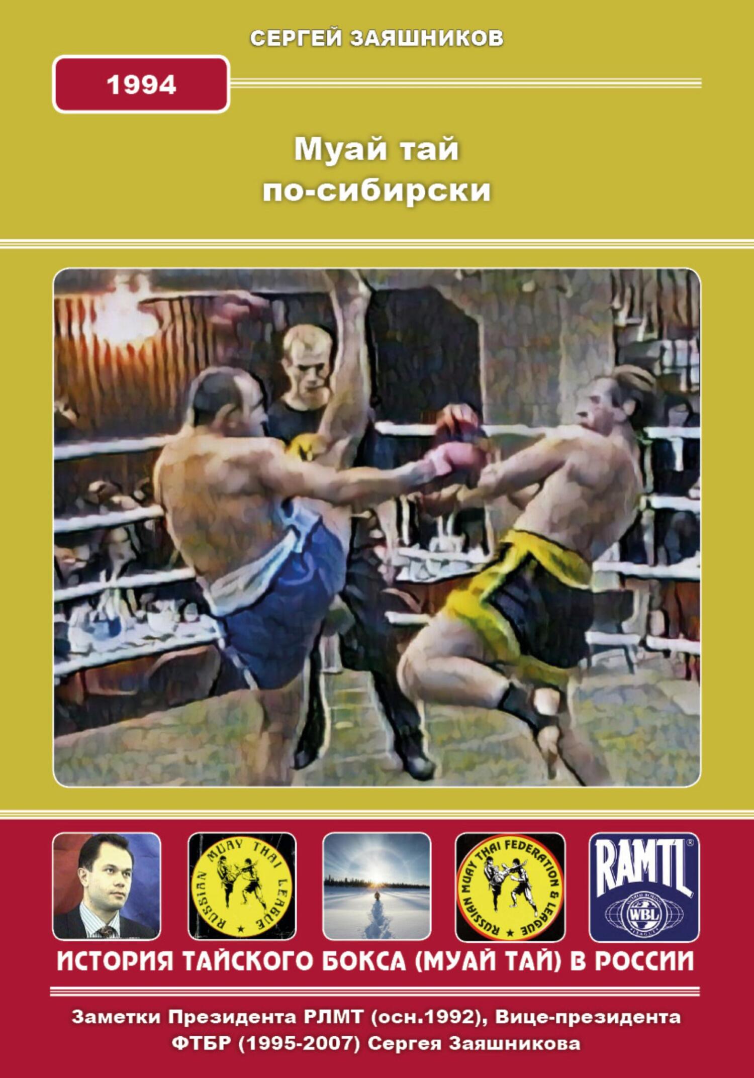 Муай Тай по-сибирски. 1994 г. - Сергей Иванович Заяшников - Читать книги онлайн | Слушать аудиокниги онлайн | Электронная библиотека books-lib.com