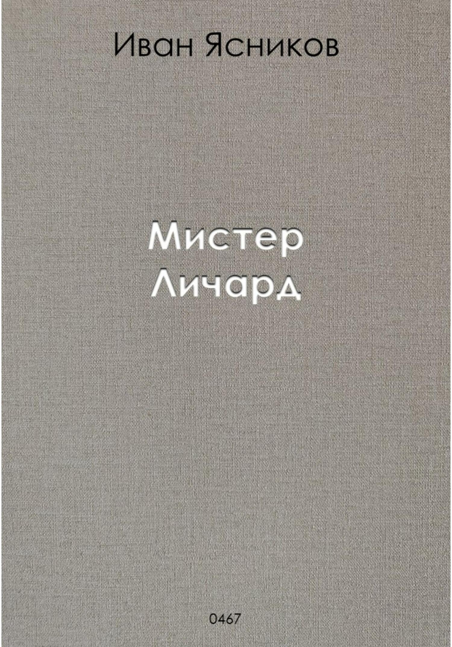 Мистер Личард - Иван Ясников - Читать книги онлайн | Слушать аудиокниги онлайн | Электронная библиотека books-lib.com