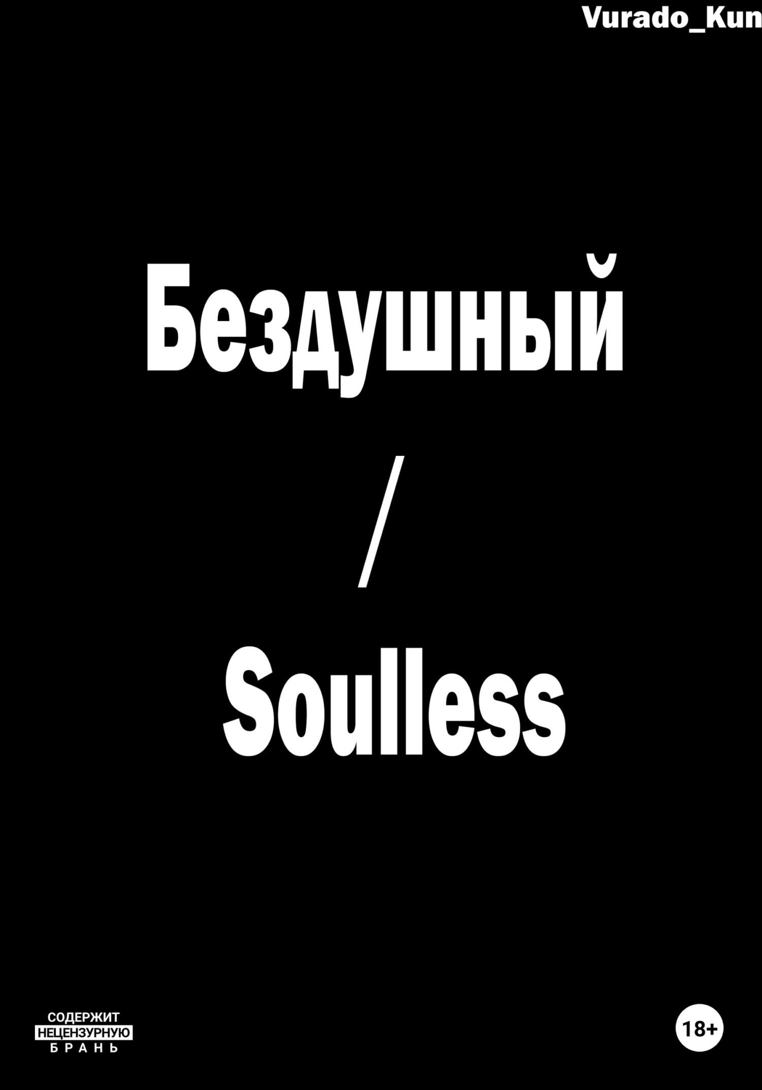 Бездушный / Soulless - Vurado-Kun - Читать книги онлайн | Слушать аудиокниги онлайн | Электронная библиотека books-lib.com