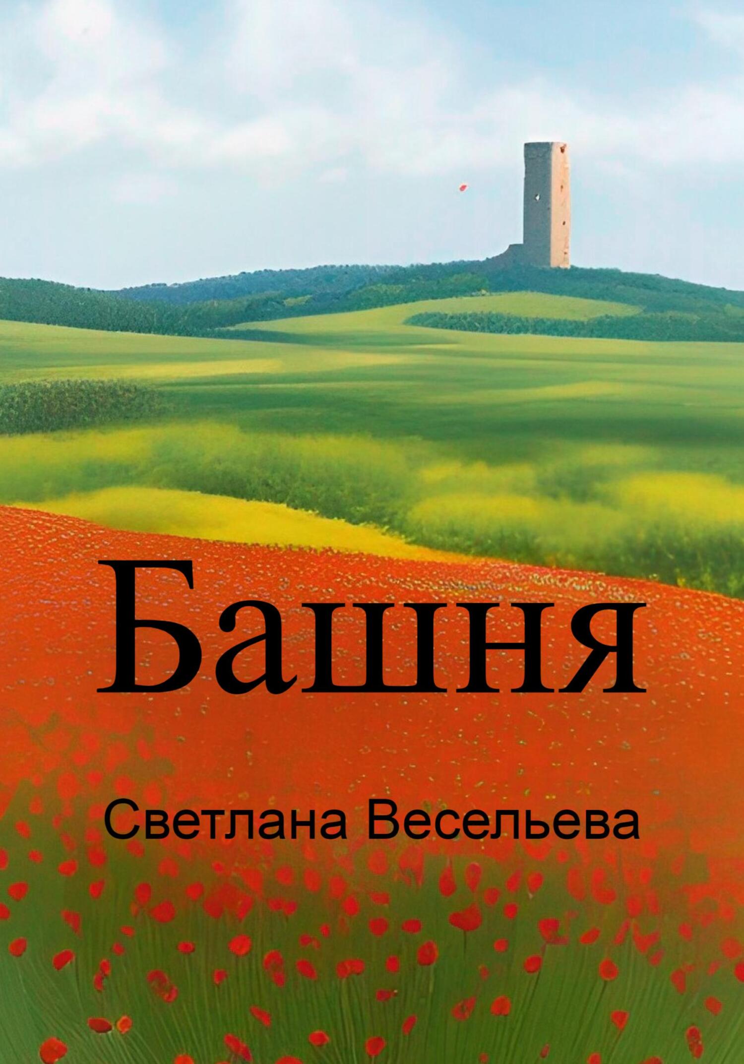 Башня - Светлана Весельева - Читать книги онлайн | Слушать аудиокниги онлайн | Электронная библиотека books-lib.com