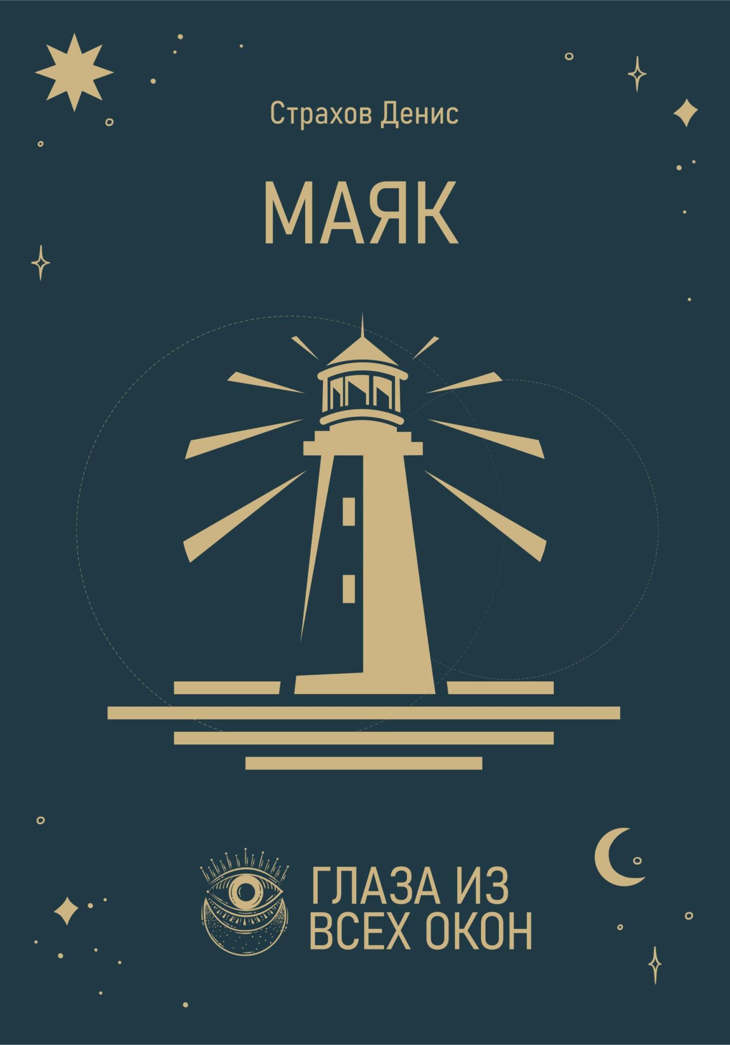 Маяк - Денис Анатольевич Страхов - Читать книги онлайн | Слушать аудиокниги онлайн | Электронная библиотека books-lib.com