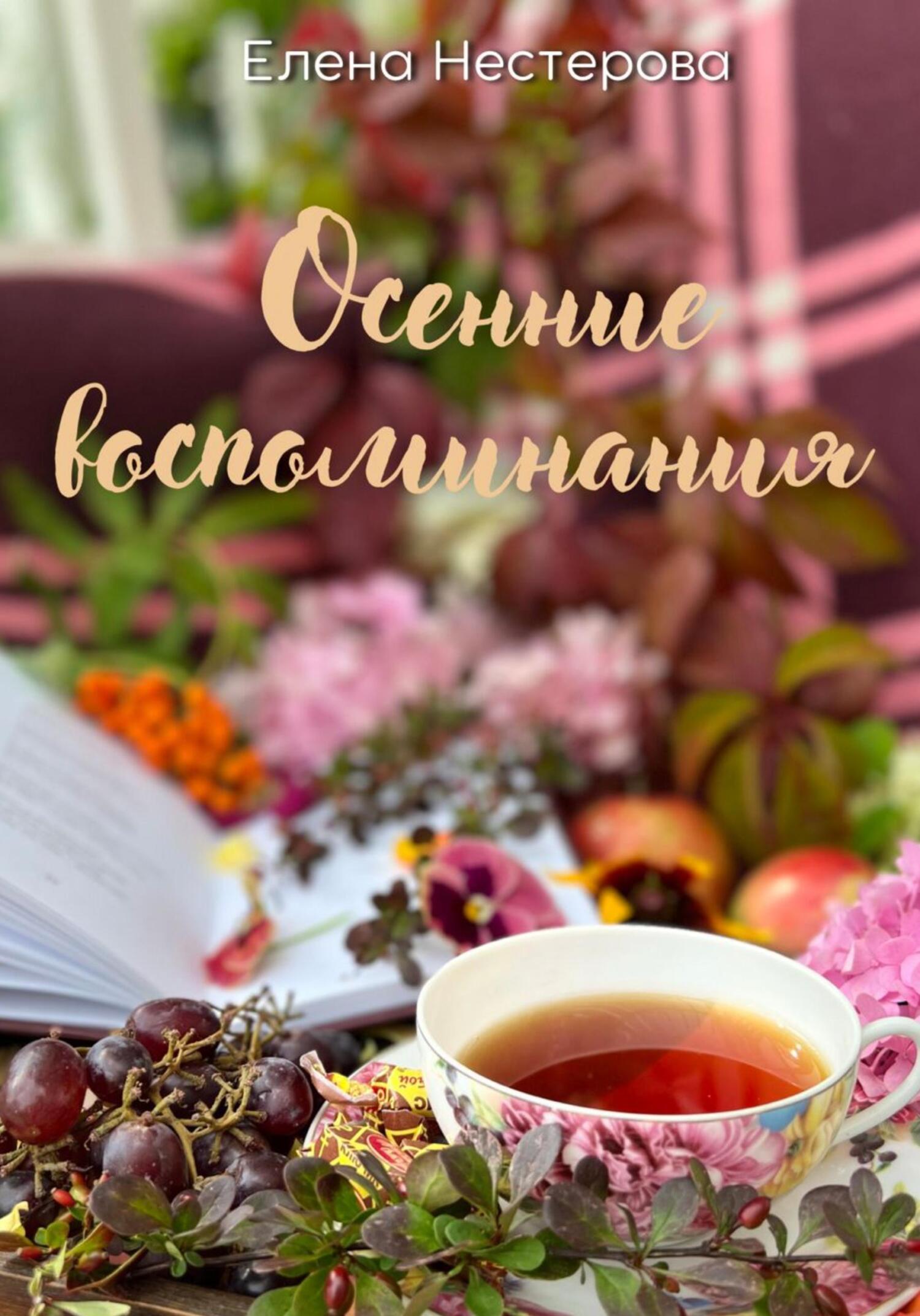 Осенние воспоминания - Елена Валентиновна Нестерова - Читать книги онлайн | Слушать аудиокниги онлайн | Электронная библиотека books-lib.com