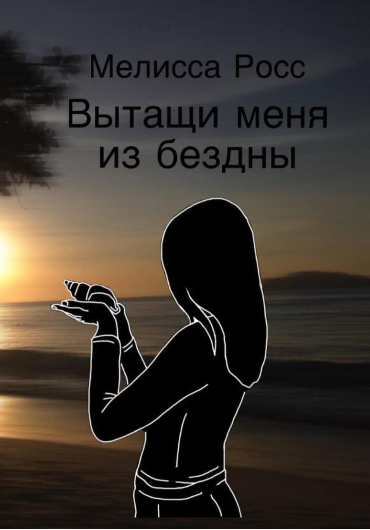 Вытащи меня из бездны - Мелисса Росс - Читать книги онлайн | Слушать аудиокниги онлайн | Электронная библиотека books-lib.com