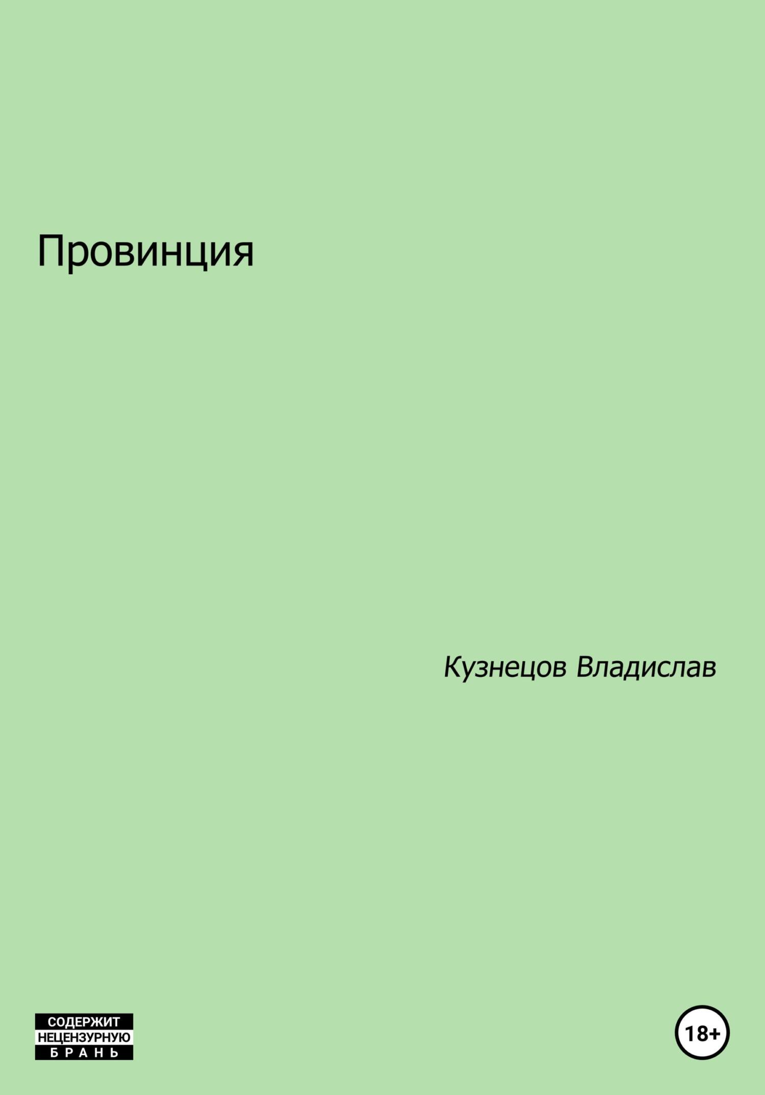 Провинция - Владислав Владимирович Кузнецов - Читать книги онлайн | Слушать аудиокниги онлайн | Электронная библиотека books-lib.com