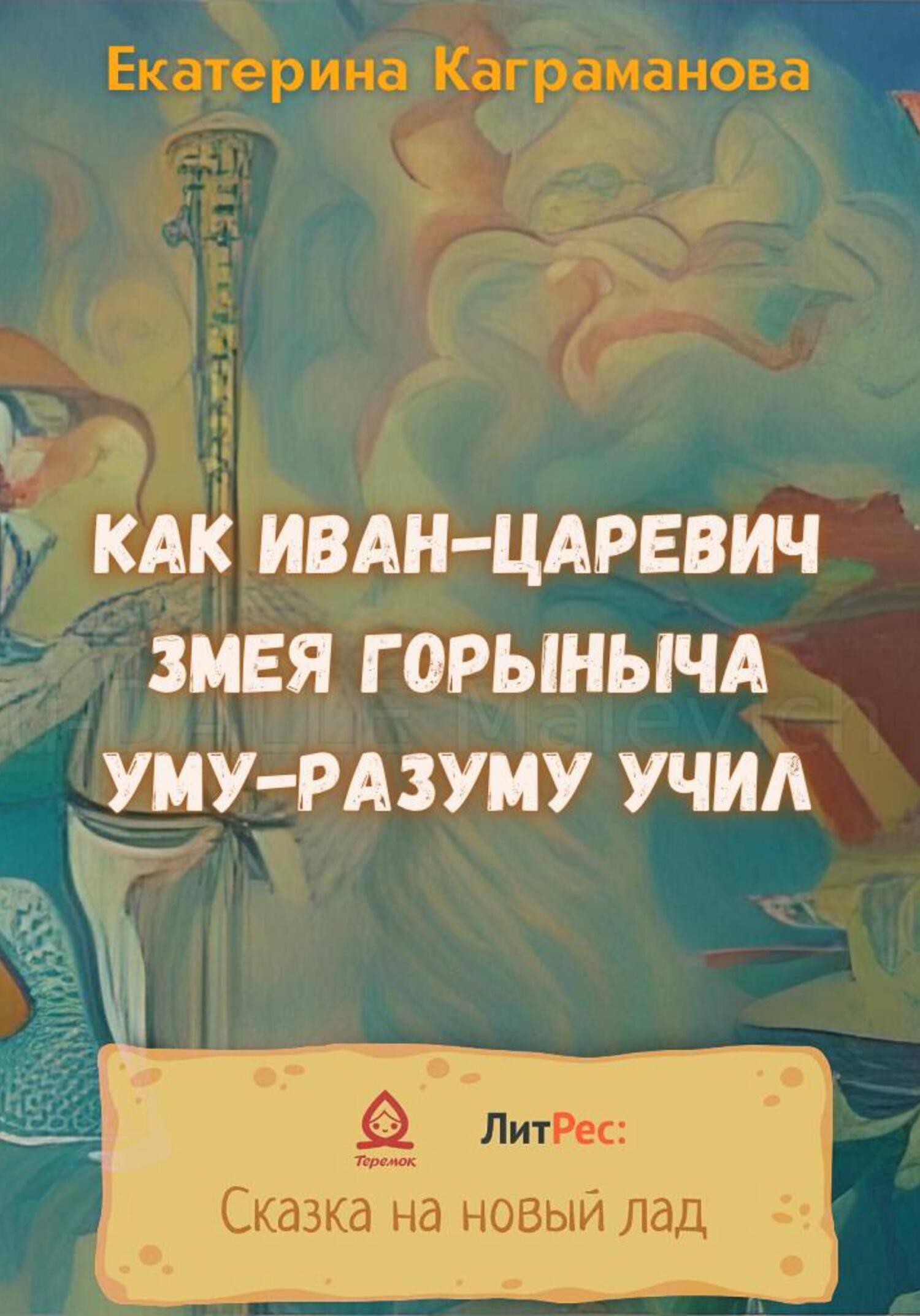 Как Иван-царевич Змея Горыныча уму-разуму учил - Екатерина Каграманова - Читать книги онлайн | Слушать аудиокниги онлайн | Электронная библиотека books-lib.com