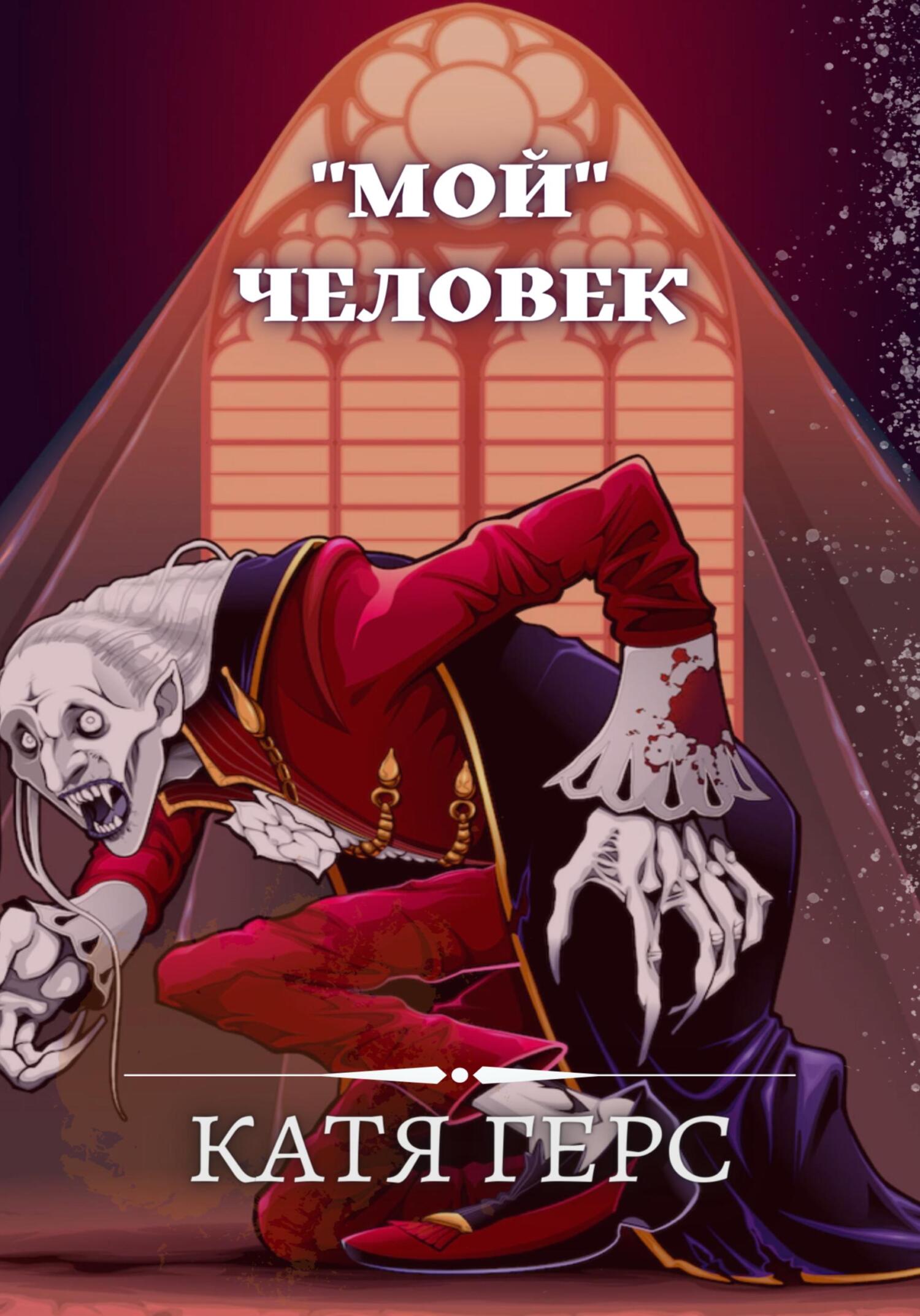 «Мой» человек - Катя Герс - Читать книги онлайн | Слушать аудиокниги онлайн | Электронная библиотека books-lib.com