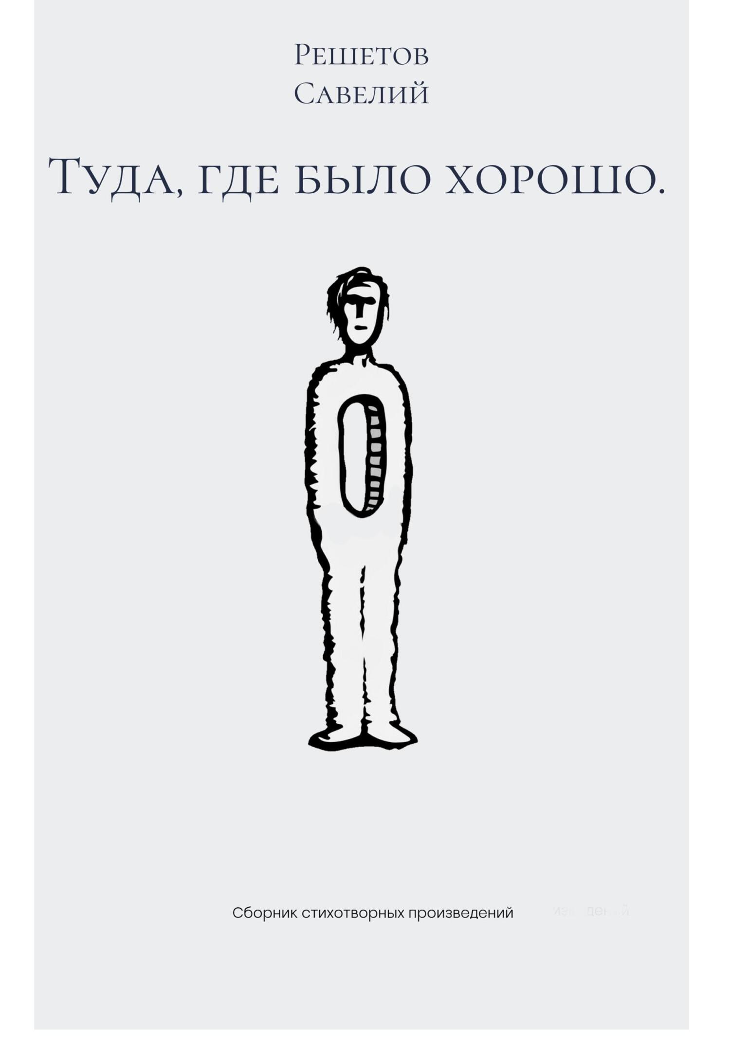 Туда, где было хорошо - Савелий Александрович Решетов - Читать книги онлайн | Слушать аудиокниги онлайн | Электронная библиотека books-lib.com