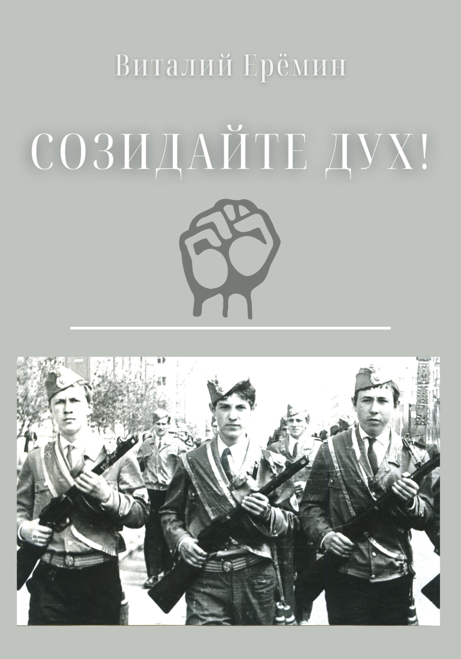 Созидайте дух! - Виталий Ерёмин - Читать книги онлайн | Слушать аудиокниги онлайн | Электронная библиотека books-lib.com