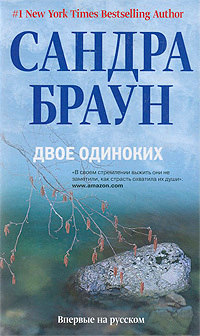 Двое одиноких - Сандра Браун - Читать книги онлайн | Слушать аудиокниги онлайн | Электронная библиотека books-lib.com