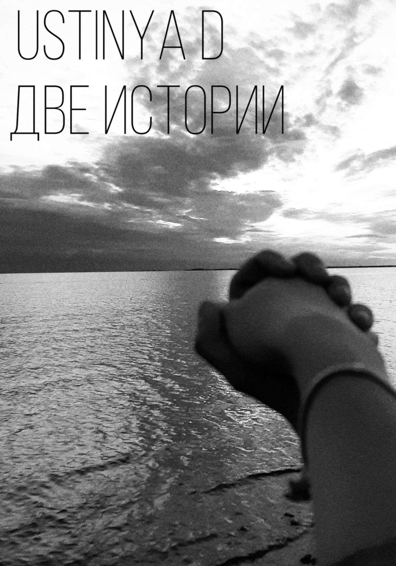 Две истории - Ustinya D - Читать книги онлайн | Слушать аудиокниги онлайн | Электронная библиотека books-lib.com
