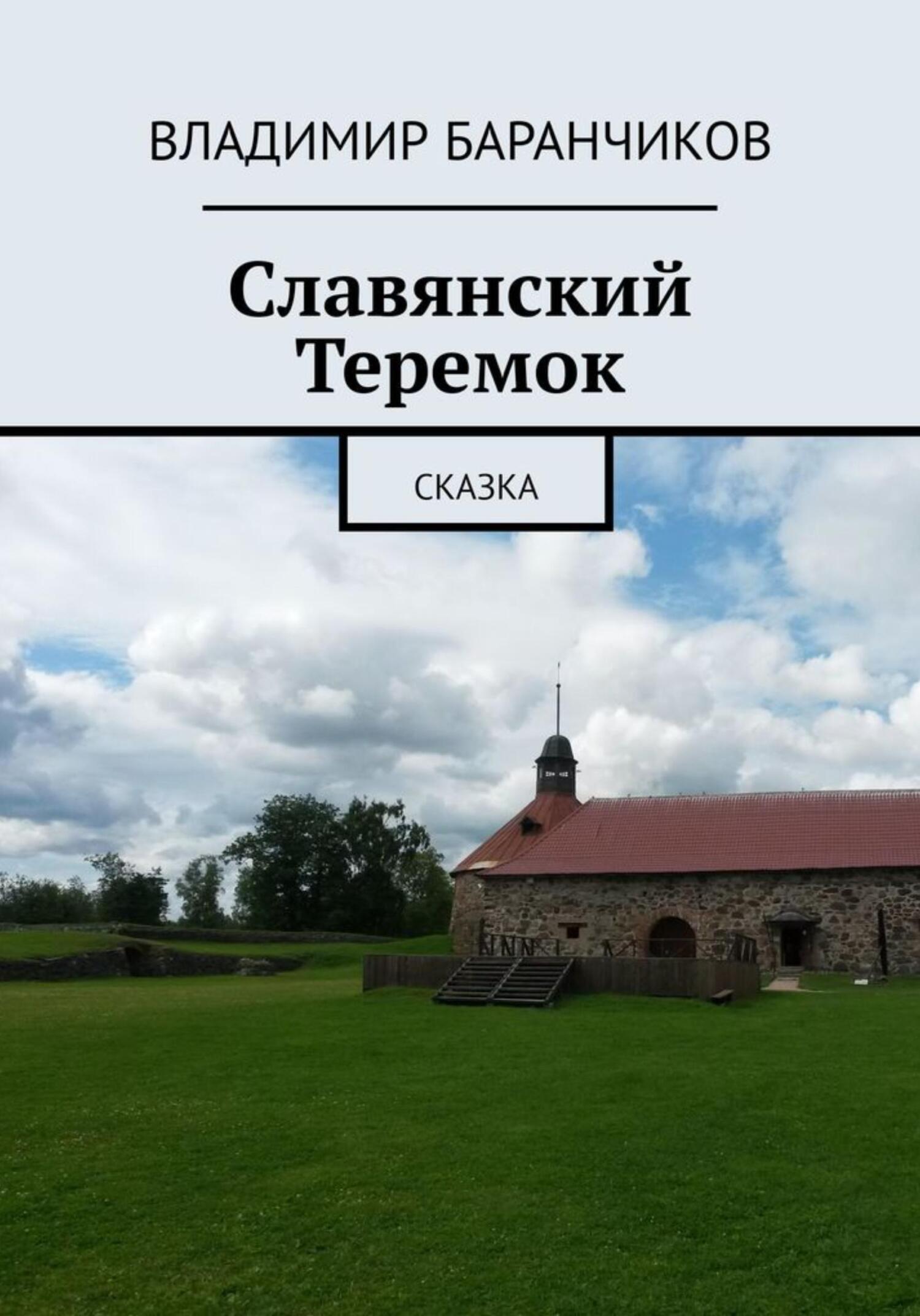 Славянский Теремок - Владимир Иванович Баранчиков - Читать книги онлайн | Слушать аудиокниги онлайн | Электронная библиотека books-lib.com
