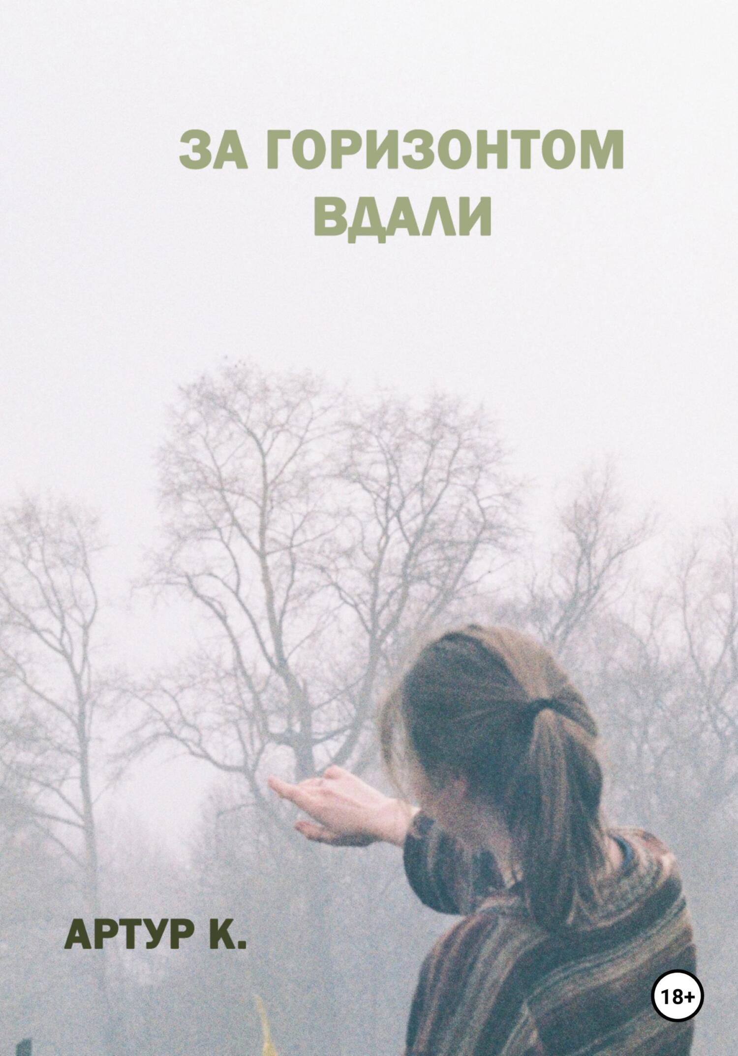 За горизонтом вдали - Артур К. - Читать книги онлайн | Слушать аудиокниги онлайн | Электронная библиотека books-lib.com
