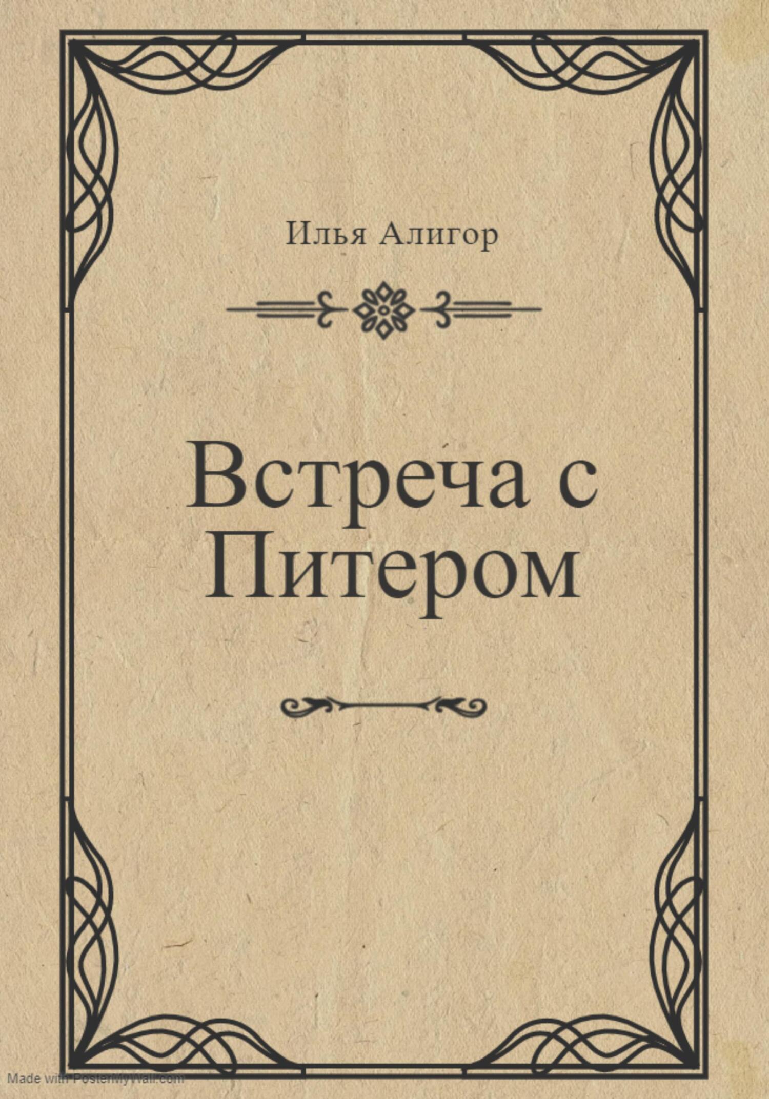 Встреча с Питером - Илья Алигор - Читать книги онлайн | Слушать аудиокниги онлайн | Электронная библиотека books-lib.com