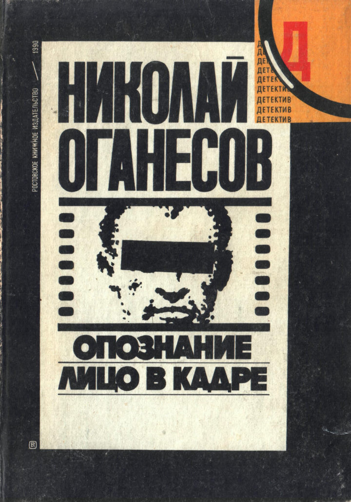 Опознание (главы из романа) - Николай Сергеевич Оганесов - Читать книги онлайн | Слушать аудиокниги онлайн | Электронная библиотека books-lib.com