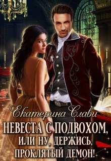 Невеста с подвохом, или Ну, держись, проклятый демон! - Екатерина Слави - Читать книги онлайн | Слушать аудиокниги онлайн | Электронная библиотека books-lib.com