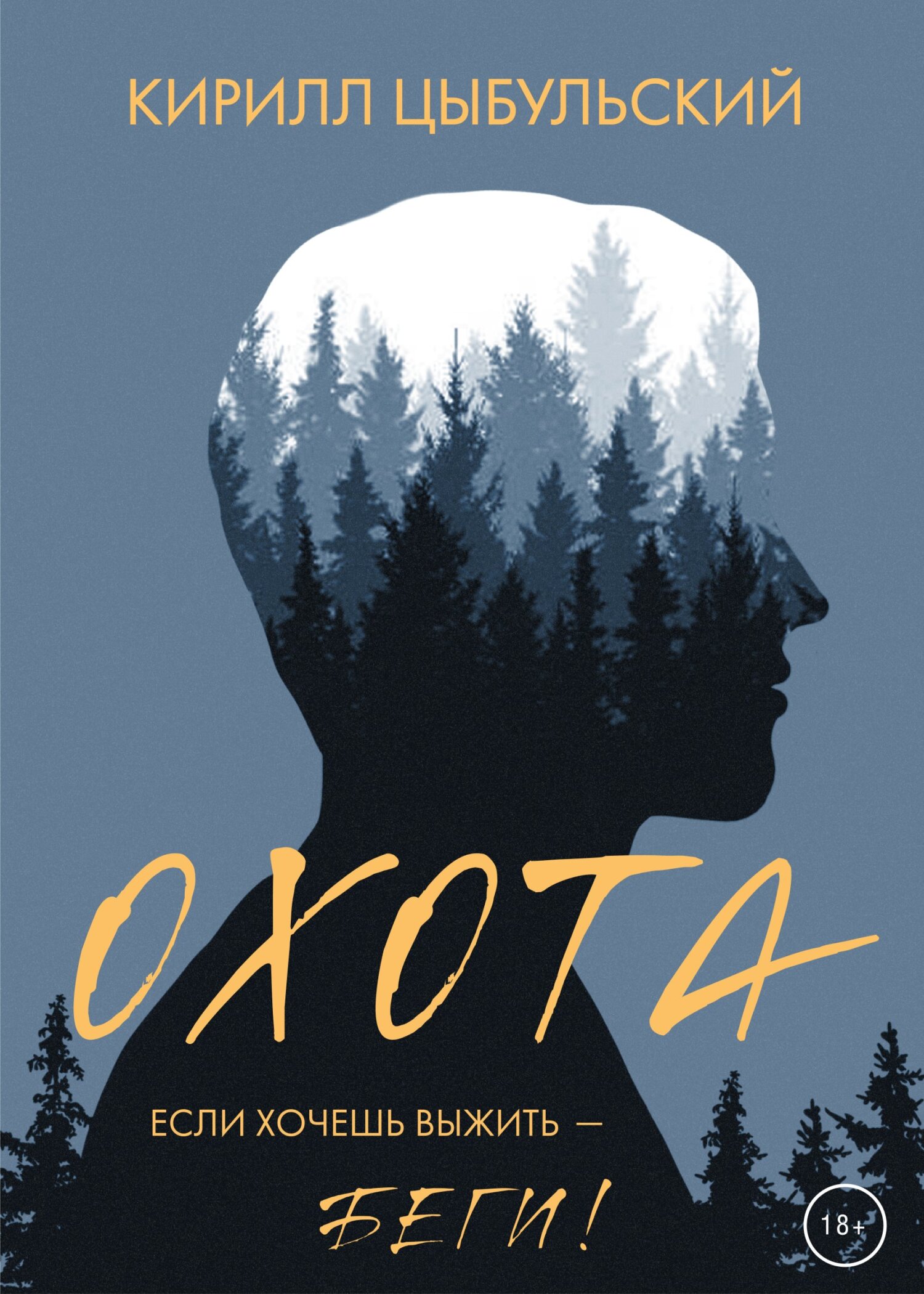Охота - Кирилл Цыбульский - Читать книги онлайн | Слушать аудиокниги онлайн | Электронная библиотека books-lib.com