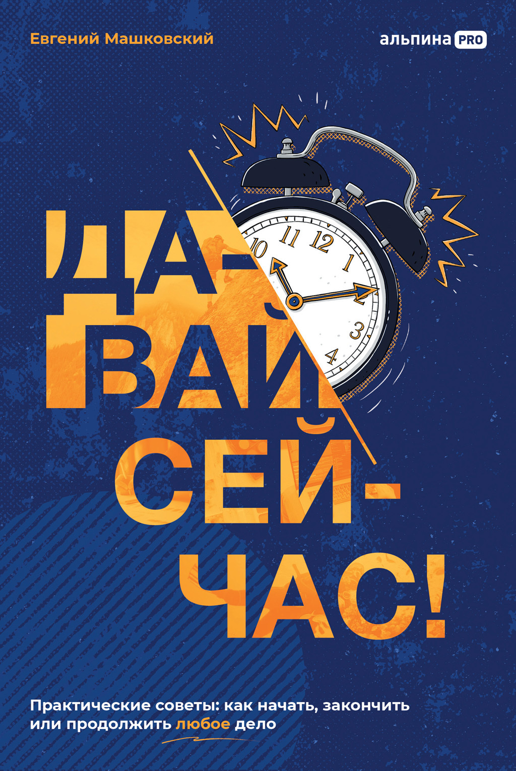 Давай сейчас! Практические советы: как начать, закончить или продолжить любое дело - Евгений Машковский - Читать книги онлайн | Слушать аудиокниги онлайн | Электронная библиотека books-lib.com