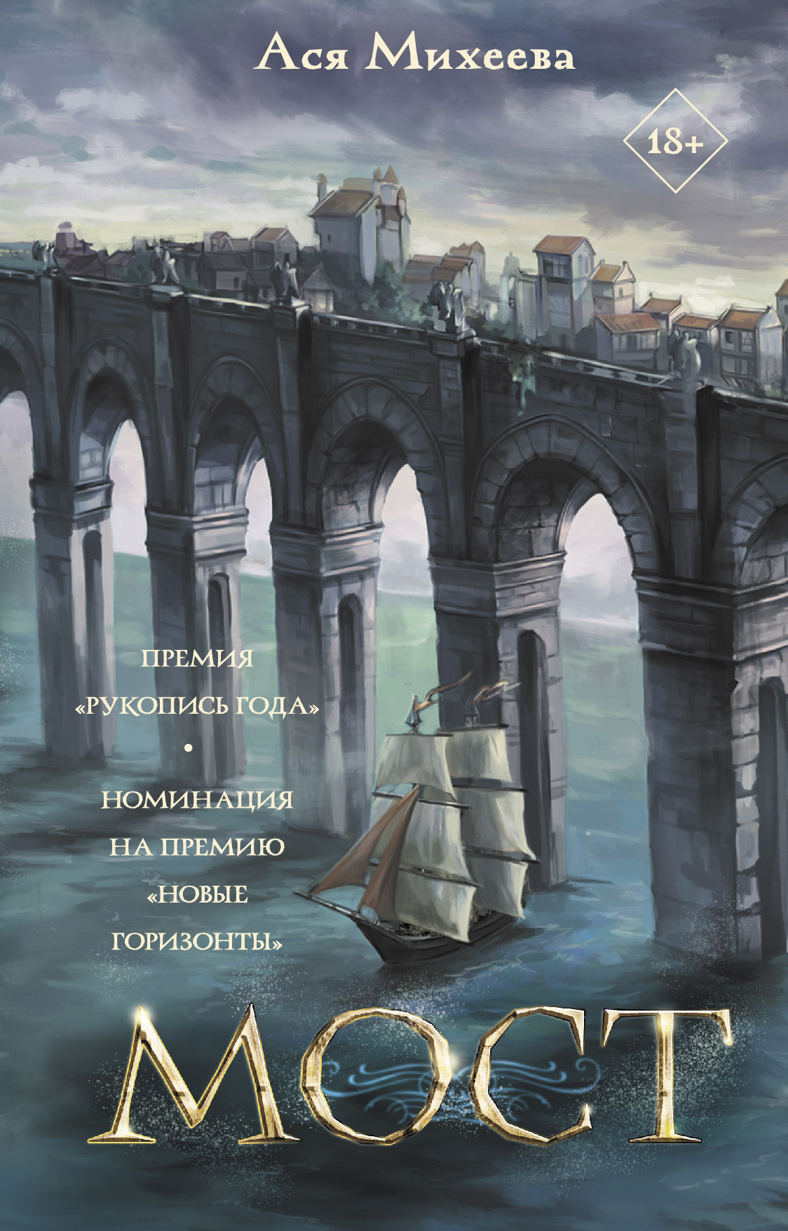 Мост - Ася Михеева - Читать книги онлайн | Слушать аудиокниги онлайн | Электронная библиотека books-lib.com
